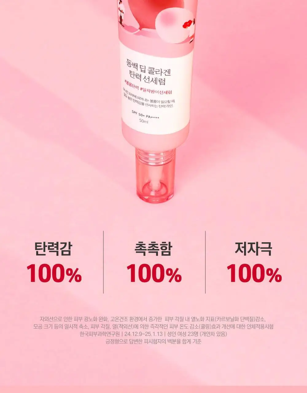 [1+1] 라운드랩 동백 딥 콜라겐 탄력 선세럼 50ml+50ml 세트 기획 상세페이지 7